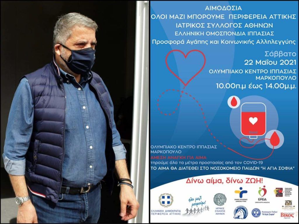 Περιφέρεια Αττικής - Σάββατο 22/5 : Αιμοδοσία στο Μαρκόπουλο