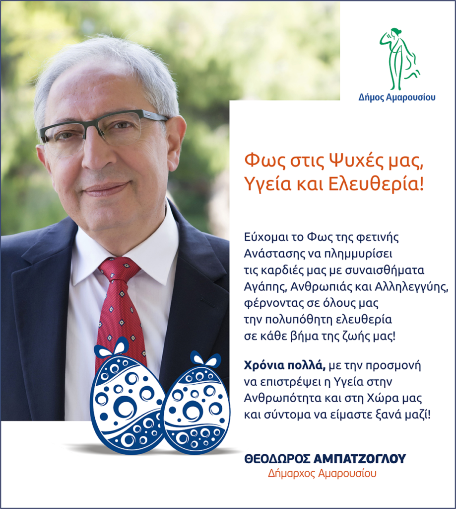 Ευχές από Δήμαρχο Αμαρουσίου Θεόδωρο Αμπατζόγλου