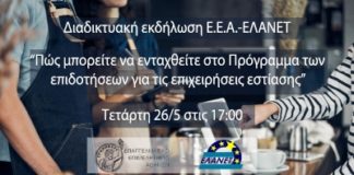 Διαδικτυακή εκδήλωση του ΕΕΑ για την επιδότηση κεφαλαίου κίνησης σε επιχειρήσεις εστίασης την Τετάρτη 26/5 στις 17:00