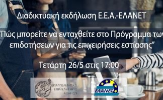 Διαδικτυακή εκδήλωση του ΕΕΑ για την επιδότηση κεφαλαίου κίνησης σε επιχειρήσεις εστίασης την Τετάρτη 26/5 στις 17:00