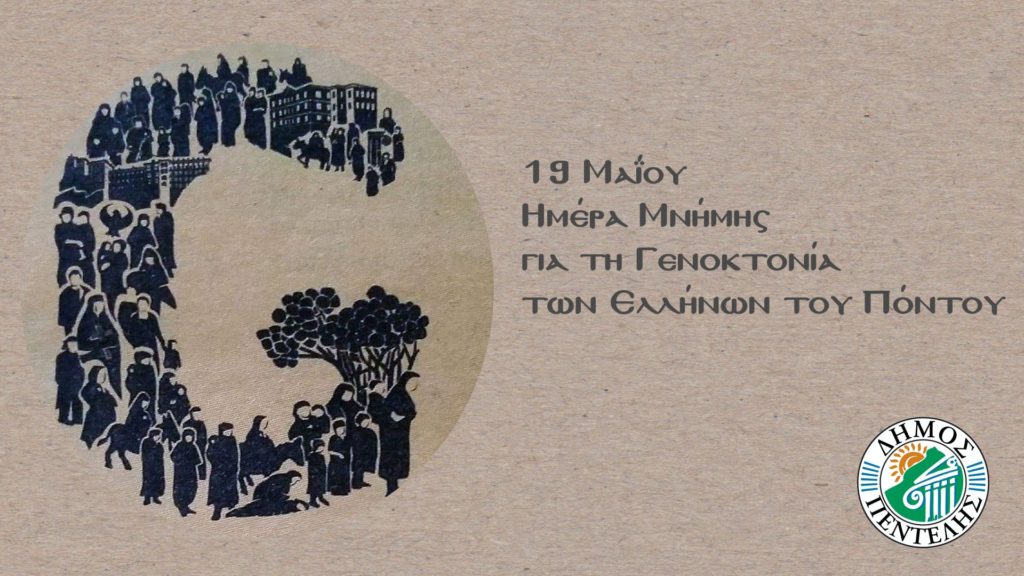 Δήμητρα Κεχαγιά: Τιμούμε τα 102 χρόνια από τη Γενοκτονία των Ποντίων 3 Δήμητρα Κεχαγιά: Τιμούμε τα 102 χρόνια από τη Γενοκτονία των Ποντίων