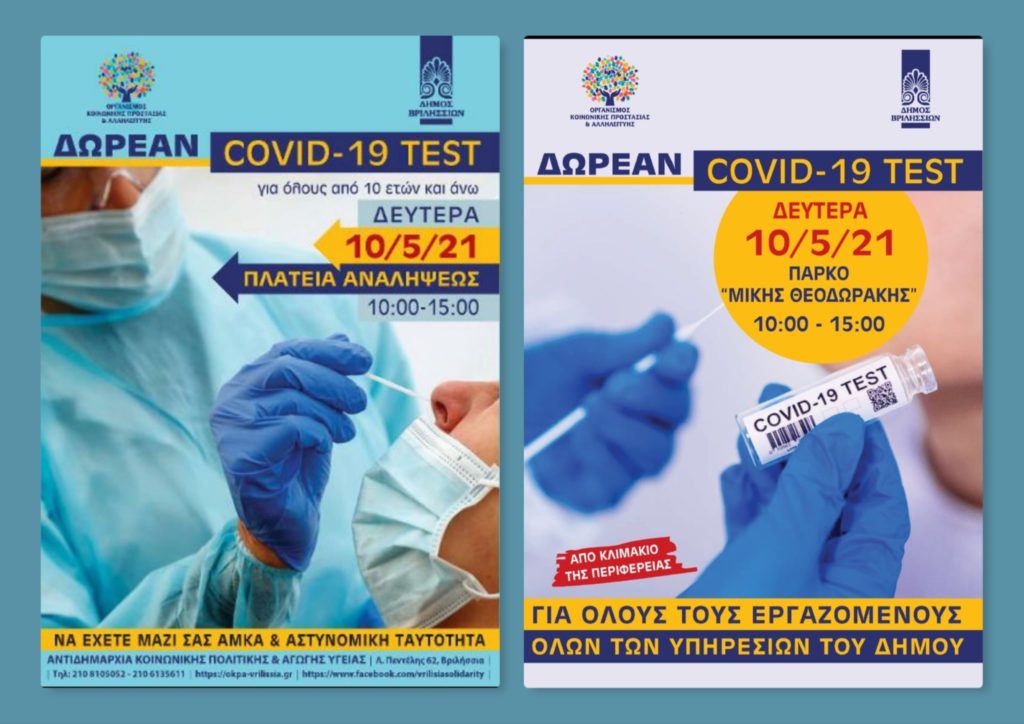 ♦️ Δωρεάν covid test για γενικό πληθυσμό και εργαζόμενους στο Δήμο Βριλησσίων τη Δευτέρα 10 Μάιου 2021! 6 ♦️ Δωρεάν covid test για γενικό πληθυσμό και εργαζόμενους στο Δήμο Βριλησσίων τη Δευτέρα 10 Μάιου 2021!