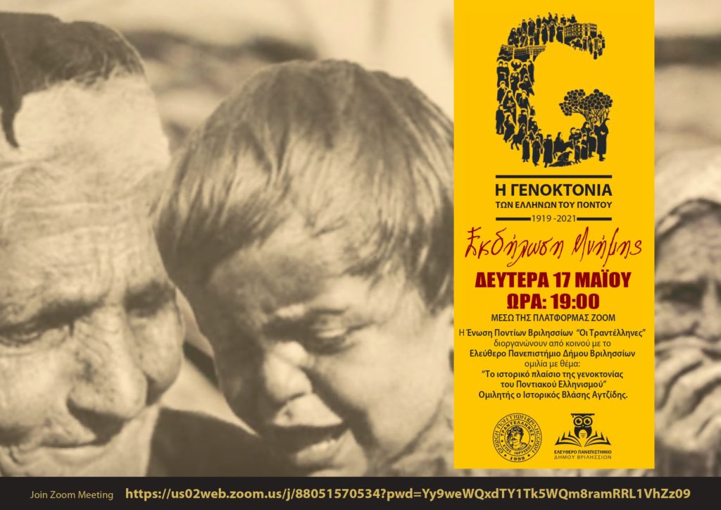 Εκδήλωση μνήμης για τη Γενοκτονία των Ελλήνων του Πόντου (1919 -2021) 4 Εκδήλωση μνήμης για τη Γενοκτονία των Ελλήνων του Πόντου (1919 -2021)