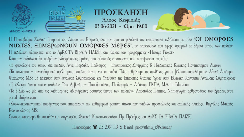 ΕΝΗΜΕΡΩΤΙΚΗ ΕΚΔΗΛΩΣΗ ΓΙΑ ΘΕΜΑΤΑ ΥΠΝΟΥ ΤΩΝ ΠΑΙΔΙΩΝ Άλσος Κηφισιάς 3/6 Ώρα 19:00 3 ΕΝΗΜΕΡΩΤΙΚΗ ΕΚΔΗΛΩΣΗ ΓΙΑ ΘΕΜΑΤΑ ΥΠΝΟΥ ΤΩΝ ΠΑΙΔΙΩΝ Άλσος Κηφισιάς 3/6 Ώρα 19:00