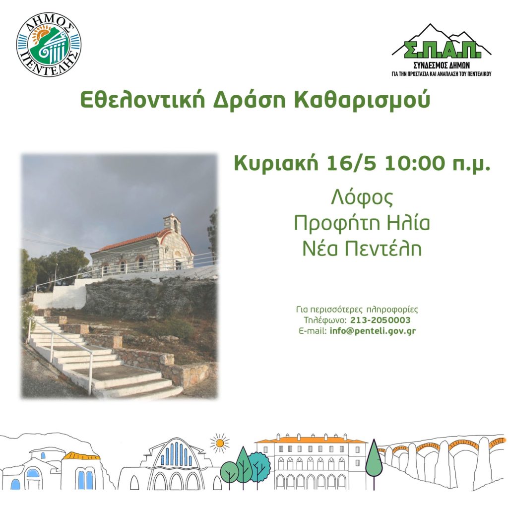 Εθελοντική Δράση Καθαρισμού από το Δήμο Πεντέλης και τον ΣΠΑΠ. Λόφος Προφήτη Ηλία, Νέα Πεντέλη – Κυριακή 16/5 – 10 π.μ. 4 Εθελοντική Δράση Καθαρισμού από το Δήμο Πεντέλης και τον ΣΠΑΠ. Λόφος Προφήτη Ηλία, Νέα Πεντέλη – Κυριακή 16/5 – 10 π.μ.