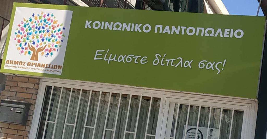 “Εβδομάδα Αλληλεγγύης” Συλλογή τροφίμων και ειδών πρώτης ανάγκης για τους ωφελούμενους της Δομής του Κοινωνικού Παντοπωλείου του Δήμου Βριλησσίων 3 “Εβδομάδα Αλληλεγγύης” Συλλογή τροφίμων και ειδών πρώτης ανάγκης για τους ωφελούμενους της Δομής του Κοινωνικού Παντοπωλείου του Δήμου Βριλησσίων
