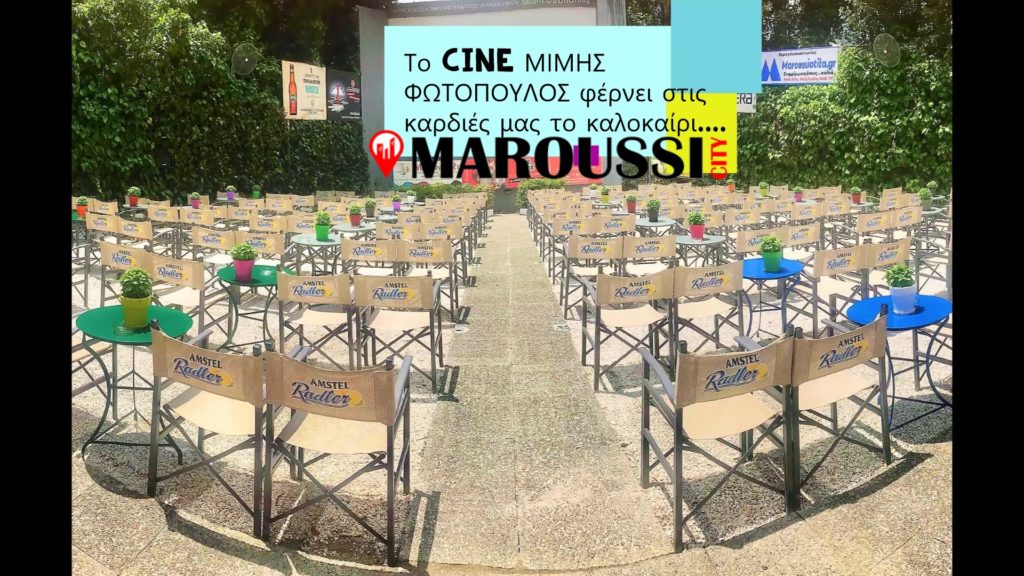 Το CINE ΦΩΤΟΠΟΥΛΟΣ ανοίγει σήμερα την αυλαία του : Ηλεκτρονικό εισιτήριο, διασκέδαση, ασφάλεια και το καλοκαίρι ξεκινάει!