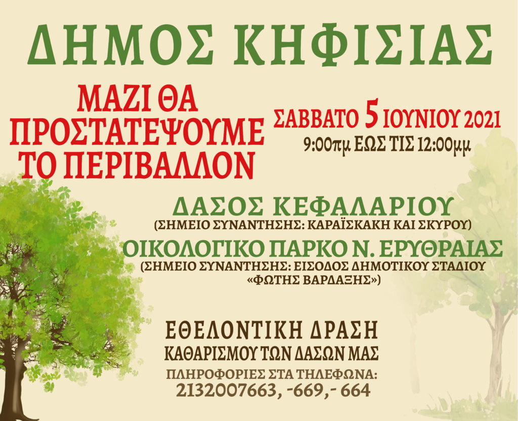 ΜΑΖΙ ΘΑ ΠΡΟΣΤΑΤΕΨΟΥΜΕ ΤΟ ΠΕΡΙΒΑΛΛΟΝ 4 ΜΑΖΙ ΘΑ ΠΡΟΣΤΑΤΕΨΟΥΜΕ ΤΟ ΠΕΡΙΒΑΛΛΟΝ