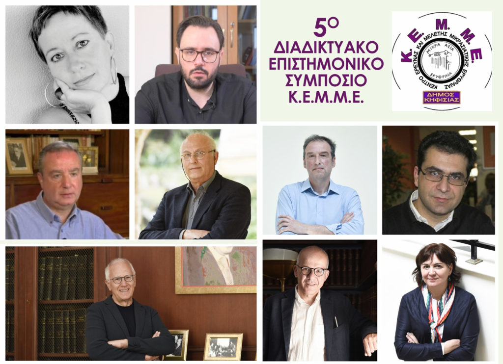 ΜΕ ΕΠΙΤΥΧΙΑ ΟΛΟΚΛΗΡΩΘΗΚΕ ΤΟ 5ο ΔΙΑΔΙΚΤΥΑΚΟ ΕΠΙΣΤΗΜΟΝΙΚΟ ΣΥΜΠΟΣΙΟ Κ.Ε.Μ.Μ.Ε.