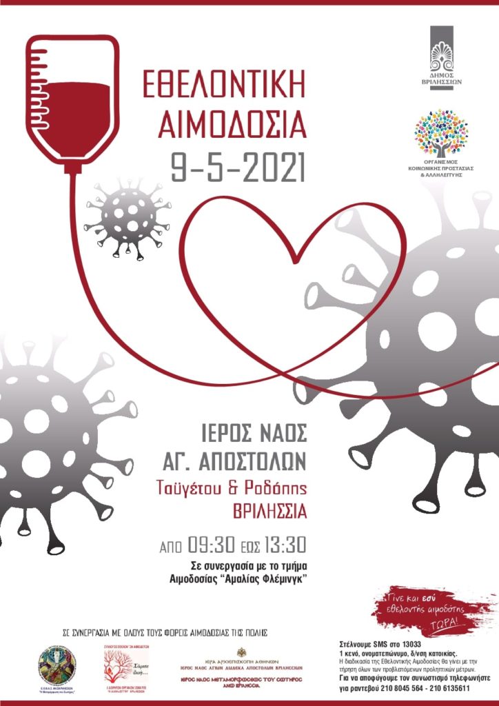 Νέα προγραμματισμένη Εθελοντική Αιμοδοσία στο Δήμο Βριλησσίων, στις 9 Μαΐου 2021, στον Ι.Ν Αγίων 12 Αποστόλων από τις Ο9:30 – 13.30.