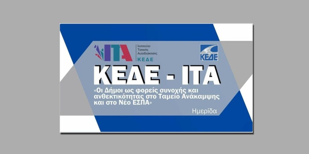 Παρακολουθήστε τη διαδικτυακή Ημερίδα του ΙΤΑ και της ΚΕΔΕ, 25/5/2021: «Οι Δήμοι ως φορείς συνοχής και ανθεκτικότητας στο Ταμείο Ανάκαμψης και στο Νέο ΕΣΠΑ» – Χαιρετισμός του Δημάρχου Αμαρουσίου Θ. Αμπατζόγλου