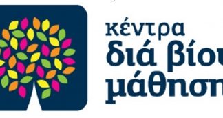 Πρόσκληση εκδήλωσης ενδιαφέροντος συμμετοχής στα τμήματα μάθησης με εξ αποστάσεως παρακολούθηση του Κ.Δ.Β.Μ. Δήμου Λυκόβρυσης – Πεύκης