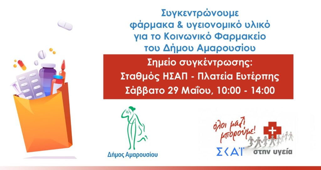 Συγκέντρωση φαρμάκων & υγειονομικού υλικού για το Κοινωνικό Φαρμακείο του Δήμου Αμαρουσίου το Σάββατο 29 Μαΐου 2021, 10:00 – 14:00 4 Συγκέντρωση φαρμάκων & υγειονομικού υλικού για το Κοινωνικό Φαρμακείο του Δήμου Αμαρουσίου το Σάββατο 29 Μαΐου 2021, 10:00 – 14:00