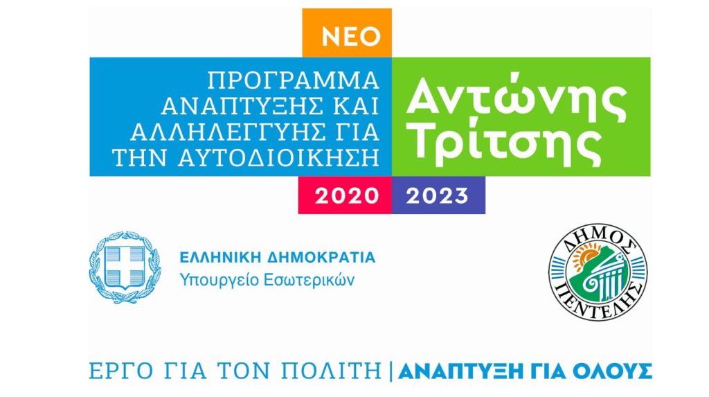 18 εκατομμύρια ευρώ για έργα και υπηρεσίες προς τους πολίτες διεκδικεί ο Δήμος Πεντέλης από το Πρόγραμμα «Αντώνης Τρίτσης» 3 18 εκατομμύρια ευρώ για έργα και υπηρεσίες προς τους πολίτες διεκδικεί ο Δήμος Πεντέλης από το Πρόγραμμα «Αντώνης Τρίτσης»