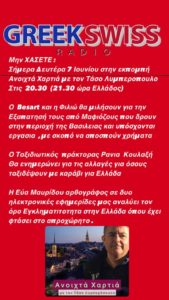 Maroussi.city - Web_'Greekswissradio' : Άπευθείας διαδικτυακή 'πτήση' Μαρούσι - Ζυρίχη, Ελλάδα - Ελβετία, απόψε στις 21: 30!