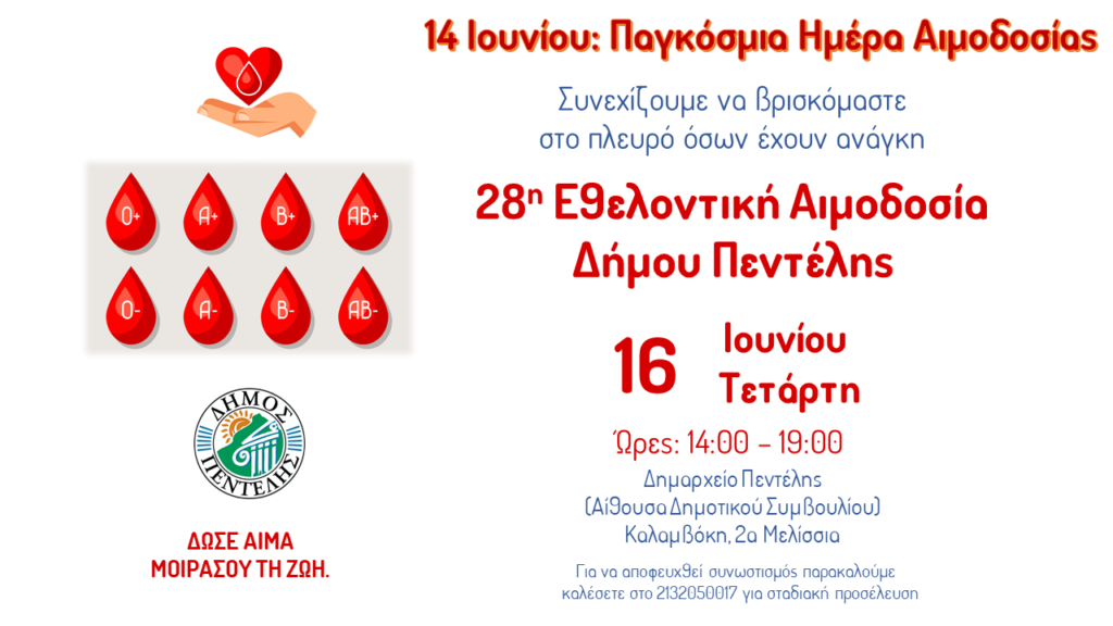 28η Εθελοντική Αιμοδοσία και 7η τους τελευταίους 18 μήνες από το Δήμο Πεντέλης. Αίθουσα Δημοτικού Συμβουλίου, Δημαρχείο – Τετάρτη 16 Ιουνίου – 14:00 έως 19:00