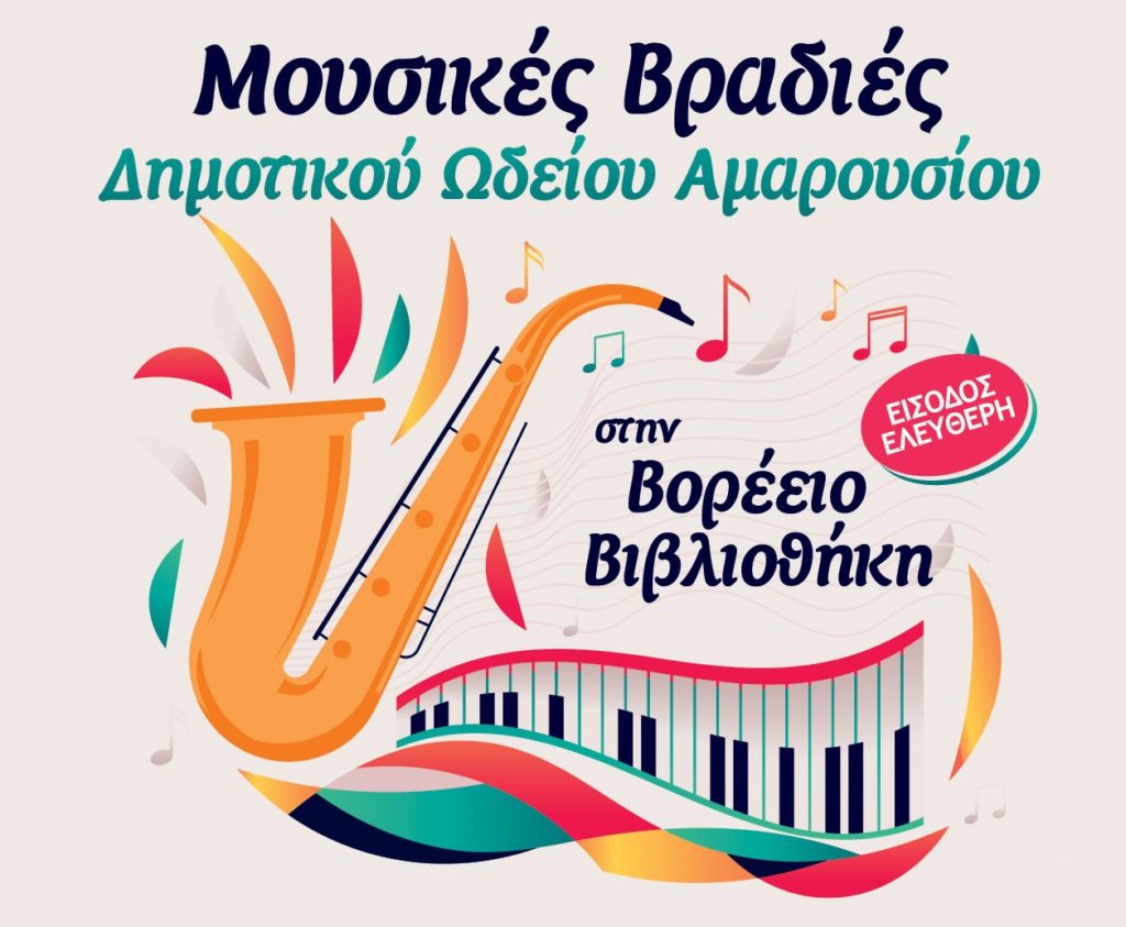 Αυλαία για τις πολιτιστικές εκδηλώσεις του Δήμου Αμαρουσίου με 3 μουσικές βραδιές του Δημοτικού Ωδείου στον κήπο της Βορέειου Βιβλιοθήκης (11/6 – 13/6) 6 Αυλαία για τις πολιτιστικές εκδηλώσεις του Δήμου Αμαρουσίου με 3 μουσικές βραδιές του Δημοτικού Ωδείου στον κήπο της Βορέειου Βιβλιοθήκης (11/6 – 13/6)
