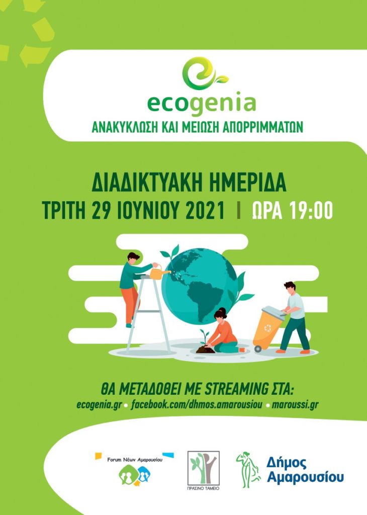 Διαδικτυακή ημερίδα του Δήμου Αμαρουσίου με την υποστήριξη του Πράσινου Ταμείου με θέμα “Ανακύκλωση και Μείωση Απορριμμάτων” την Τρίτη 29 Ιουνίου 2021, 19:00 στο maroussi.gr