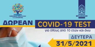 Δωρεάν covid test για όλους τους κατοίκους των Βριλησσίων στην πλατεία Γεωργίου Σεφέρη (πρώην πλατεία 28ης Οκτωβρίου – Άνω Βριλήσσια) τη Δευτέρα 31.5.2021-09.30 – 15.00μ.μ