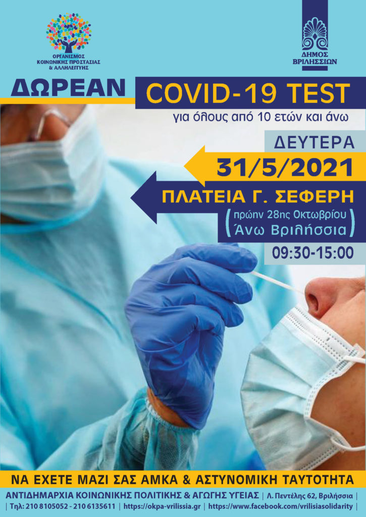 Δωρεάν covid test για όλους τους κατοίκους των Βριλησσίων στην πλατεία Γεωργίου Σεφέρη (πρώην πλατεία 28ης Οκτωβρίου – Άνω Βριλήσσια) τη Δευτέρα 31.5.2021-09.30 – 15.00μ.μ 5 Δωρεάν covid test για όλους τους κατοίκους των Βριλησσίων στην πλατεία Γεωργίου Σεφέρη (πρώην πλατεία 28ης Οκτωβρίου – Άνω Βριλήσσια) τη Δευτέρα 31.5.2021-09.30 – 15.00μ.μ