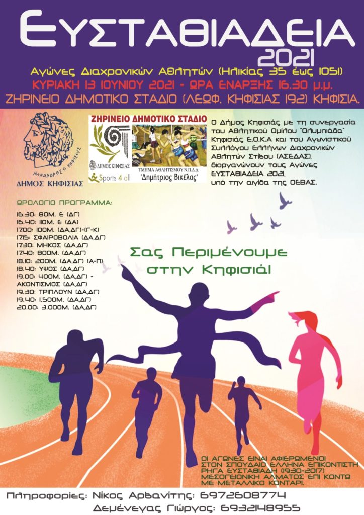 «ΕΥΣΤΑΘΙΑΔΕΙΑ 2021» (13/6) 3 «ΕΥΣΤΑΘΙΑΔΕΙΑ 2021» (13/6)