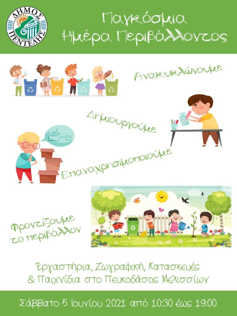 Εβδομάδα Περιβαλλοντικών Δράσεων για την Παγκόσμια Ημέρα Περιβάλλοντος 5 Εβδομάδα Περιβαλλοντικών Δράσεων για την Παγκόσμια Ημέρα Περιβάλλοντος