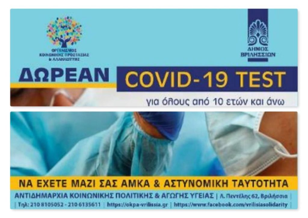 👉Δωρεάν covid test για όλους τους κατοίκους των Βριλησσίων, την Παρασκευή 18 Ιουνίου 2021, από τις 10:00 – 15:00, στην πλατεία Αναλήψεως.