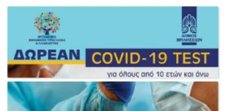 👉Δωρεάν covid test για όλους τους κατοίκους των Βριλησσίων, την Παρασκευή 18 Ιουνίου 2021, από τις 10:00 – 15:00, στην πλατεία Αναλήψεως.