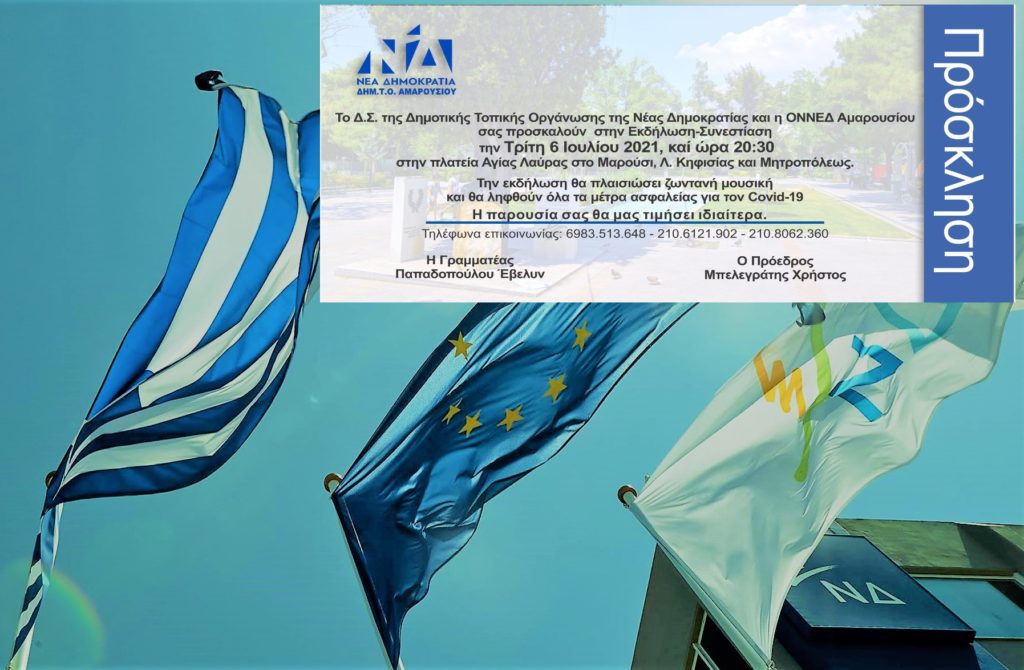 Τρίτη 6 Ιουλίου στις 8:30 μμ : Εκδήλωση της Δημοτικής Τοπικής Οργάνωσης της Νέας Δημοκρατίας και της ΟΝΝΕΔ Αμαρουσίου
