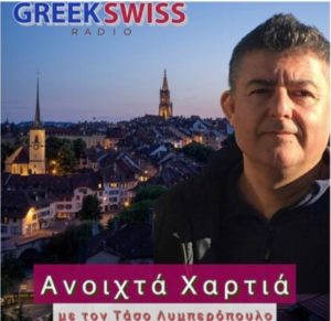 Greekswissradio.gr : το διαδυκτιακό ραδιόφωνο των Ελλήνων της Ελβετίας που κέρδισε την αγάπη όλων των ακροατών της κεντρικής Ευρώπης