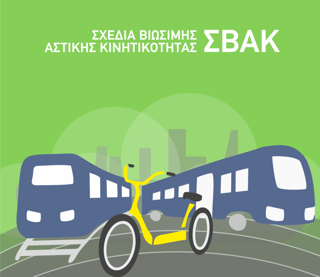 H πόλη μας γίνεται καλύτερη και πιο φιλική προς τους πολίτες με το Σχέδιο Βιώσιμης Αστικής Κινητικότητας (ΣΒΑΚ), ως εργαλείο σύγχρονου σχεδιασμού και χρηματοδότησης 3 H πόλη μας γίνεται καλύτερη και πιο φιλική προς τους πολίτες με το Σχέδιο Βιώσιμης Αστικής Κινητικότητας (ΣΒΑΚ), ως εργαλείο σύγχρονου σχεδιασμού και χρηματοδότησης