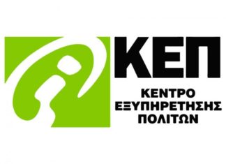 Κλειστό το Κεντρικό ΚΕΠ της Χατζηαντωνίου την Πέμπτη 24 Ιουνίου 2021