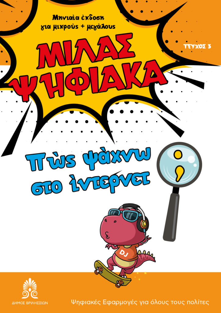 «Μιλάς Ψηφιακά» - Ψηφιακός Μετασχηματισμός του Δήμου Βριλησσίων 4 «Μιλάς Ψηφιακά» - Ψηφιακός Μετασχηματισμός του Δήμου Βριλησσίων