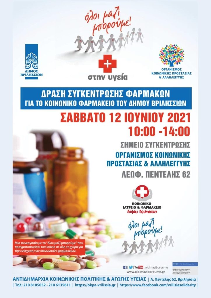 Ο Δήμος Βριλησσίων και το ΟΛΟΙ ΜΑΖΙ ΜΠΟΡΟΥΜΕ συγκεντρώνουν φάρμακα για το Κοινωνικό Φαρμακείο του Δήμου