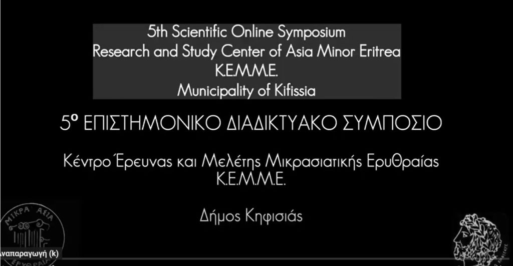 ΟΙ ΕΡΓΑΣΙΕΣ ΤΟΥ ΣΥΜΠΟΣΙΟΥ ΤΟΥ ΚΕΜΜΕ ΚΑΙ ΣΤΑ ΑΓΓΛΙΚΑ
