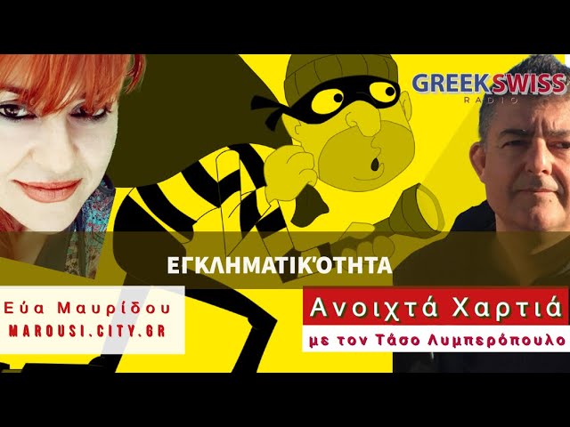 «Διαδικτυακό ραδιόφωνο Greekswissradio» στο maroussi.city! Θέμα : ''Εγκληματικότητα στη χώρα μας...'' τί ειπώθηκε!