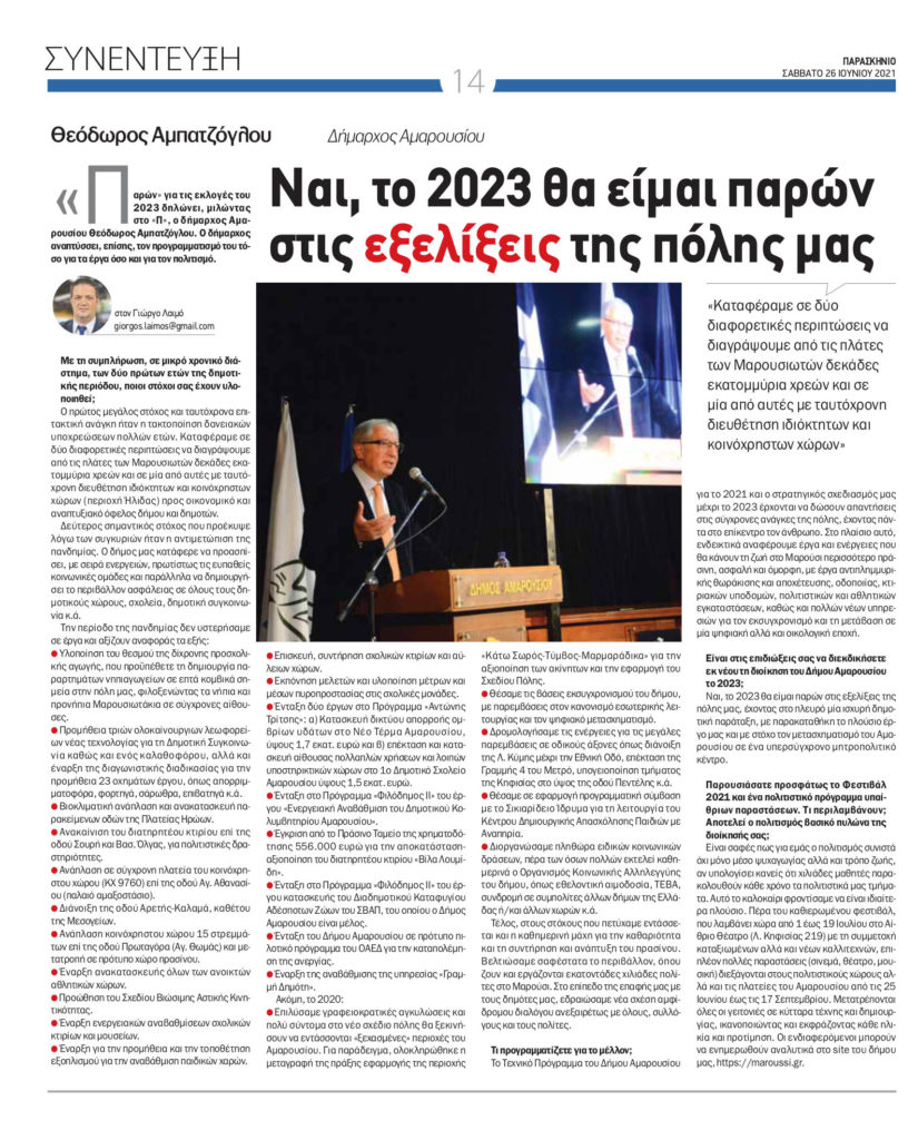 Συνέντευξη του Δημάρχου Αμαρουσίου Θ. Αμπατζόγλου στην εφημερίδα Παρασκήνιο (Σάββατο 26 Ιουνίου 2021)
