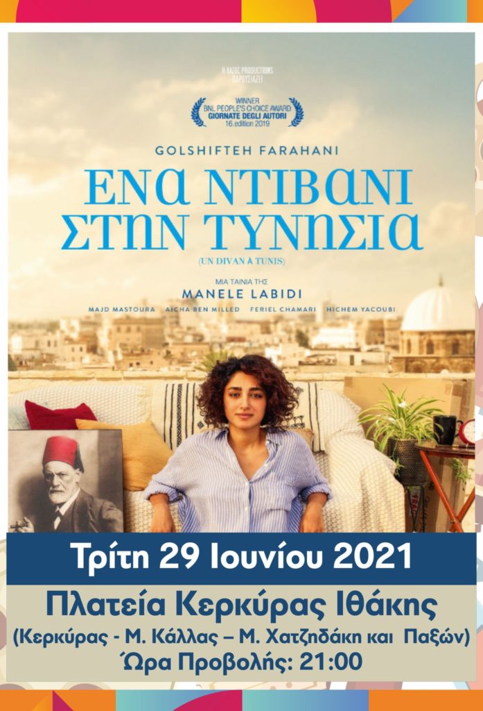 Βραδιές Σινεμά: «Ένα Ντιβάνι στην Τυνησία» Κομεντί, Τρίτη 29 Ιουνίου, Πλατεία Κερκύρας Ιθάκης