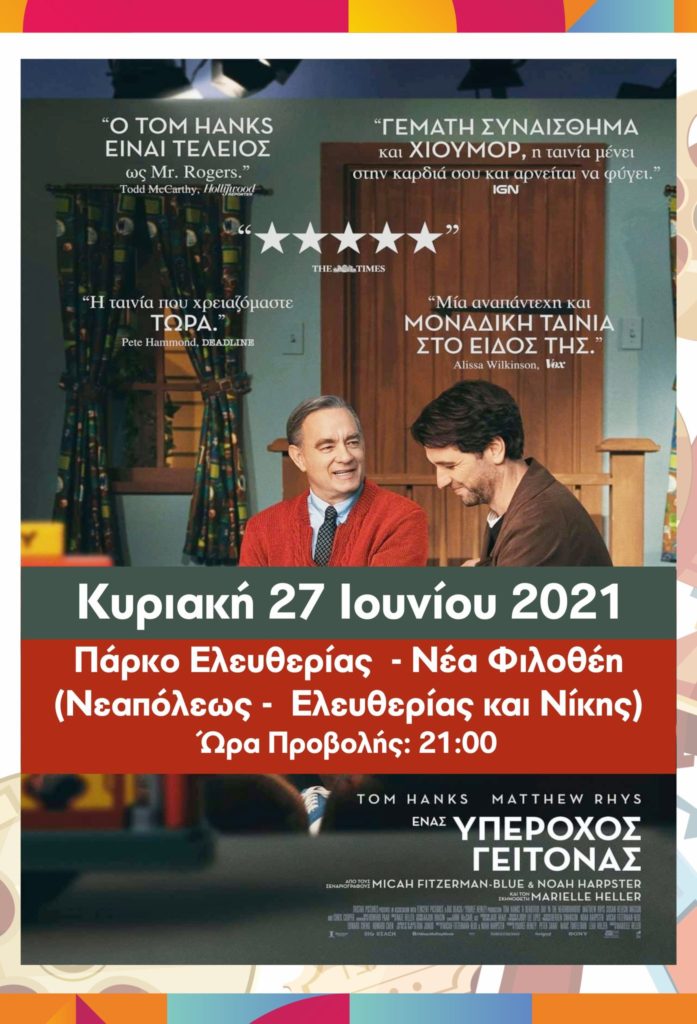 Βραδιές Σινεμά: «Ένας Υπέροχος Γείτονας», Δραματική Κομεντί, Κυριακή 27 Ιουνίου 2021 Πάρκο Ελευθερίας – Νέα Φιλοθέη