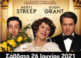 Βραδιές Σινεμά: «Florence: Φάλτσο Σοπράνο», Δραματική Κομεντί, Σάββατο 26 Ιουνίου 2021 Πάρκο Μεσογείων & Δάφνης – Σωρός