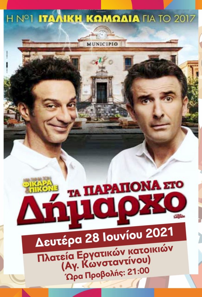 Βραδιές Σινεμά: «Τα παράπονα στο Δήμαρχο» κωμωδία, Δευτέρα 28 Ιουνίου 2021 Πλατεία Εργατικών Κατοικιών – Αγ. Κων/νου