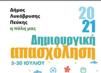 Ξεκινά το Πρόγραμμα Δημιουργικής Απασχόλησης για Παιδιά 4-12 ετών (5-30/7)