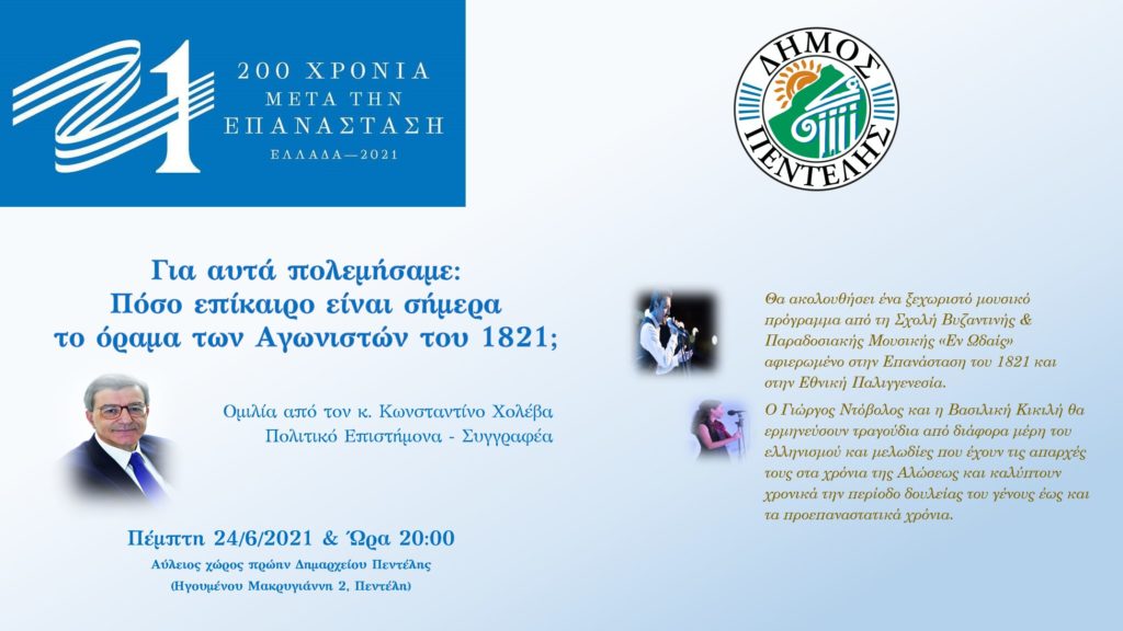 Ξεκινούν οι καλοκαιρινές Πολιτιστικές εκδηλώσεις του Δήμου Πεντέλης για τα 200 χρόνια από την Επανάσταση του 1821. Ομιλία από τον Ιστορικό Κωνσταντίνο Χολέβα και Μουσική Βραδιά – 24/6 ώρα 8 μ.μ. στην Πεντέλη