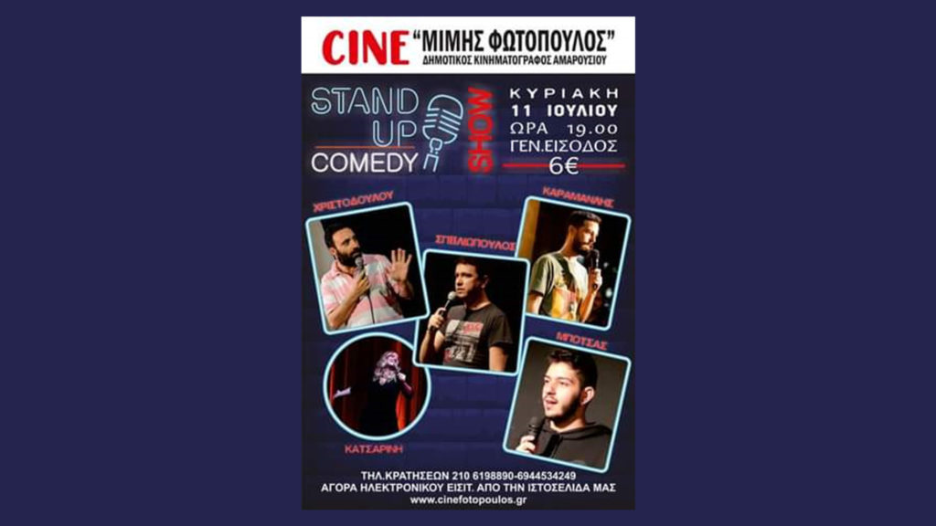 Τώρα και... Stand Up Comedy στο CΙΝΕ "ΜΙΜΗΣ ΦΩΤΟΠΟΥΛΟΣ"