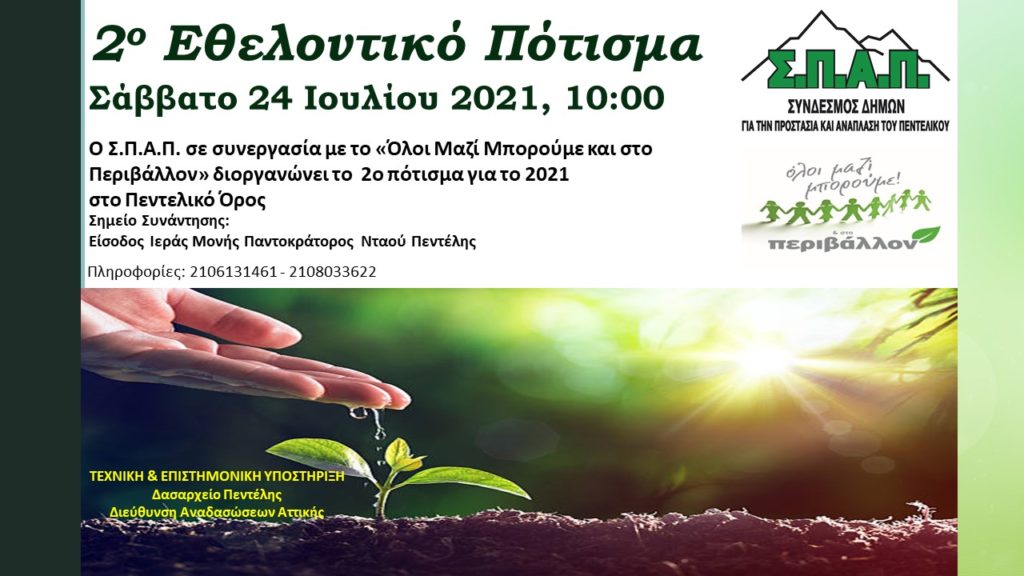 2ο ΕΘΕΛΟΝΤΙΚΟ ΠΟΤΙΣΜΑ ΣΤΟ ΠΕΝΤΕΛΙΚΟ 3 2ο ΕΘΕΛΟΝΤΙΚΟ ΠΟΤΙΣΜΑ ΣΤΟ ΠΕΝΤΕΛΙΚΟ