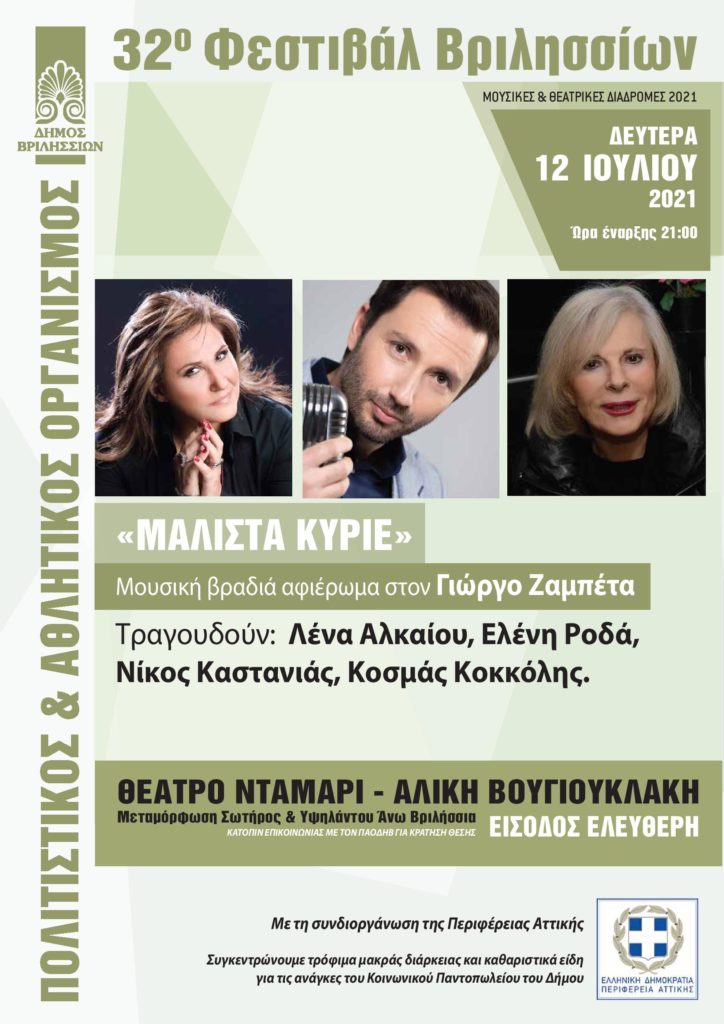 3 υπέροχες συναυλίες και μία θεατρική παράσταση, για την ενίσχυση του Κοινωνικού Παντοπωλείου του Δήμου μας. 👉 ΕΙΣΟΔΟΣ ΔΩΡΕΑΝ