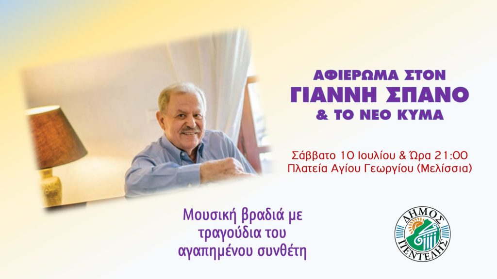 Αφιέρωμα στο Γιάννη Σπανό και στο Νέο Κύμα – 10/7 και ώρα 9 μ.μ. – Πλατεία Αγίου Γεωργίου, Μελίσσια 4 Αφιέρωμα στο Γιάννη Σπανό και στο Νέο Κύμα – 10/7 και ώρα 9 μ.μ. – Πλατεία Αγίου Γεωργίου, Μελίσσια