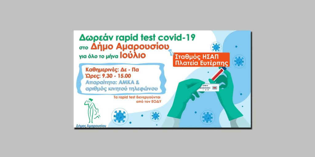 Από τη Δευτέρα 12/7, η διαδικασία των rapid test θα διενεργείται εκ νέου στο σταθμό ΗΣΑΠ – πλατεία Ευτέρπης, Αμαρουσίου