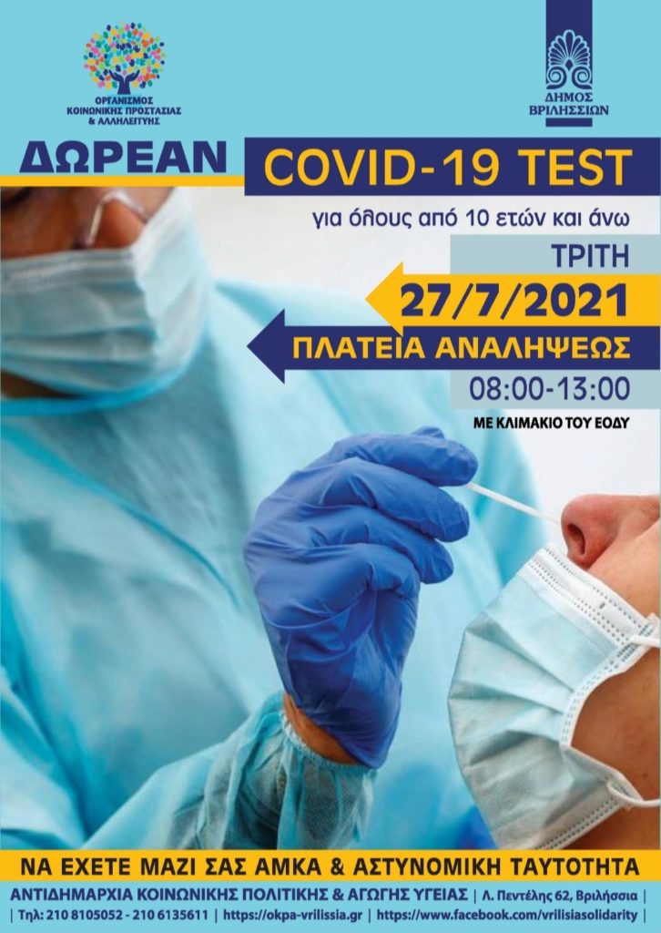 Δωρεάν covid test για όλους τους κατοίκους των Βριλησσίων, την Τρίτη 27 Ιουλίου 2021, στην πλατεία Αναλήψεως 08:00-13:00!