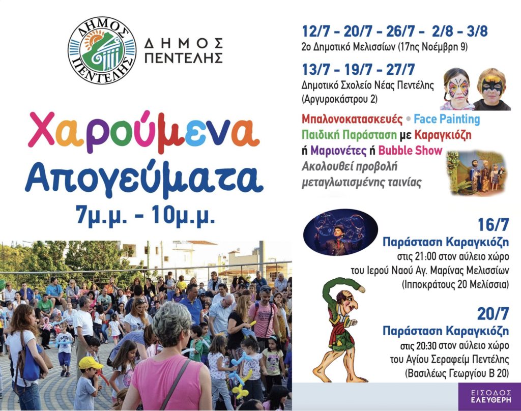 Εκδηλώσεις για Παιδιά: Χαρούμενα Απογεύματα για τους μικρούς μας φίλους (από 12/7 έως 3/8) 4 Εκδηλώσεις για Παιδιά: Χαρούμενα Απογεύματα για τους μικρούς μας φίλους (από 12/7 έως 3/8)